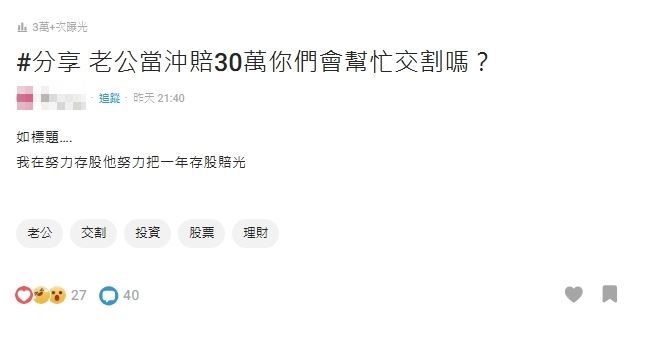 老公瘋玩當沖「1年慘賠30萬」！她崩潰求助「該幫交割嗎」　過來人狂勸這一事