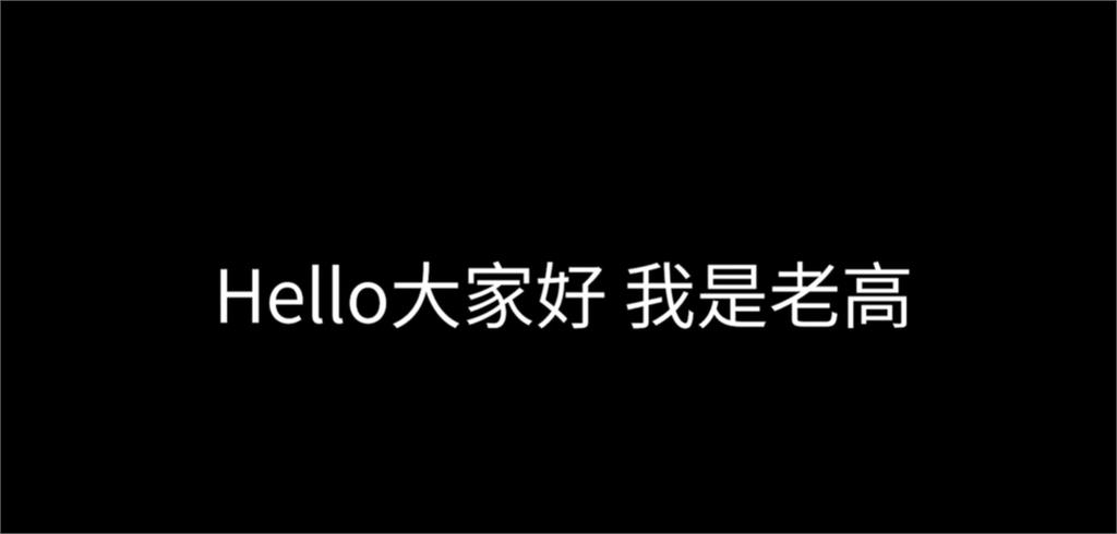 老高新片「小茉久違獻聲」沒露臉怪怪的？網驚恐分析2細節：恐是AI生成