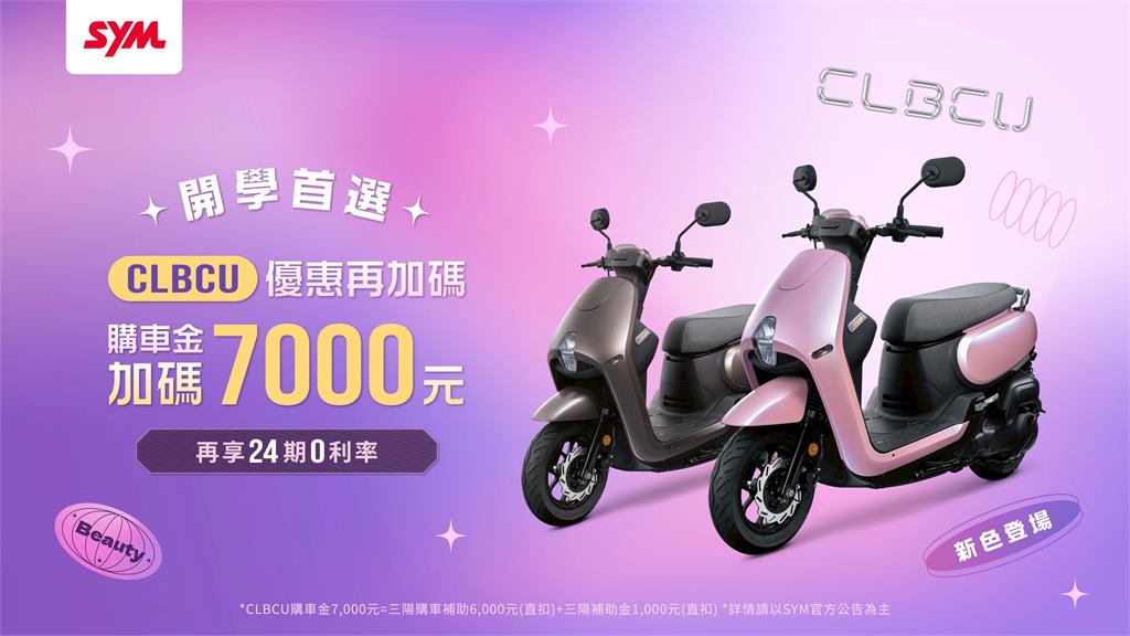 SYM CLBCU百變風格再進化！你的開學購車貼心首選