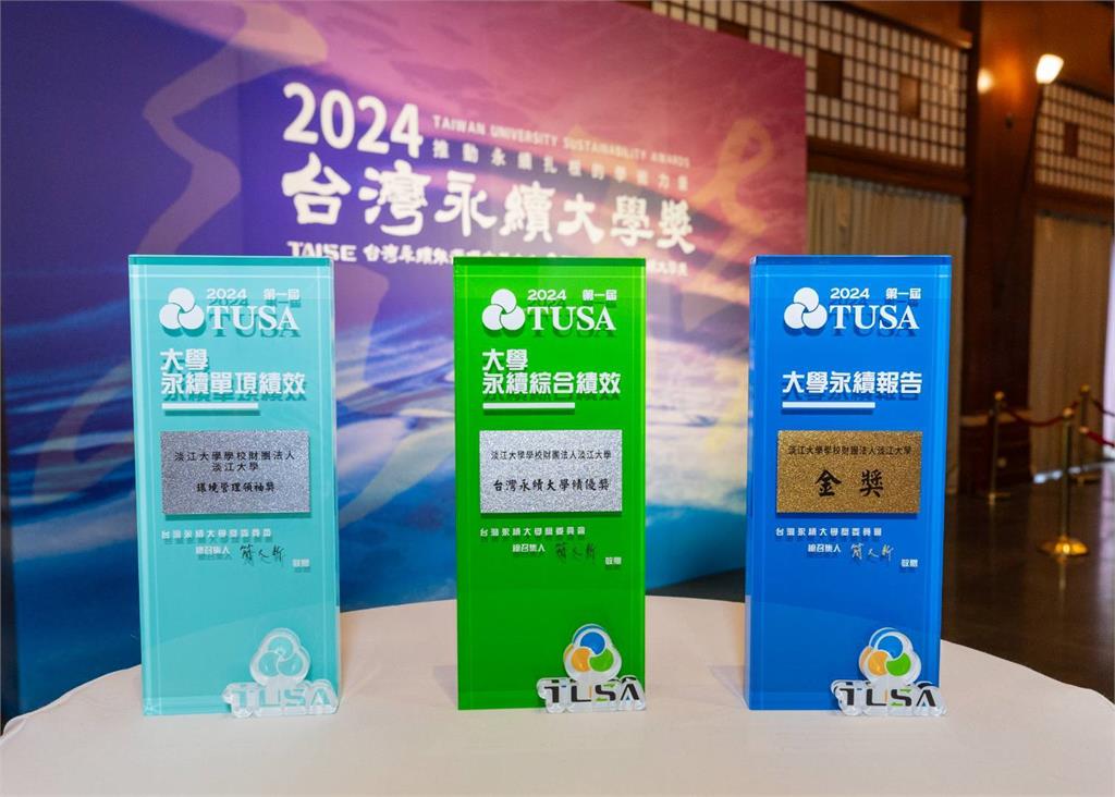 【淡江傳真】第一屆大學永續獎 淡江大學獲績優大學等三大獎