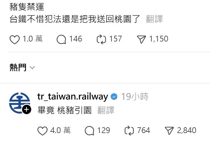 網幽默指控台鐵「不惜犯法運豬」釣出官方「4字諧音梗」笑翻全網！