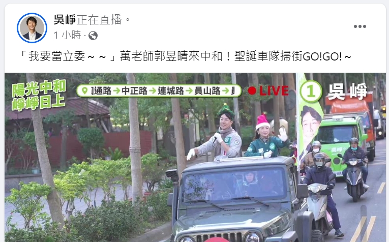 快新聞/吳崢嗨喊「我要當立委」 郭昱晴陪車掃:能翻轉中和舊勢力的就是他