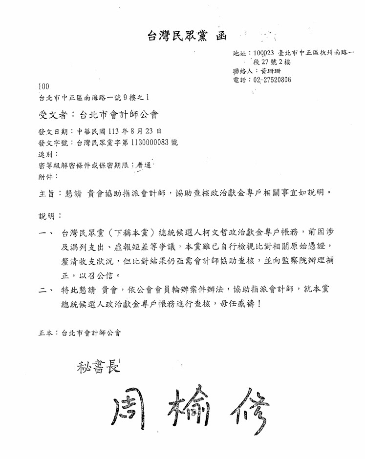 快新聞/帳務疑雲民眾黨再出招! 發函「這單位」盼協助釐清帳目