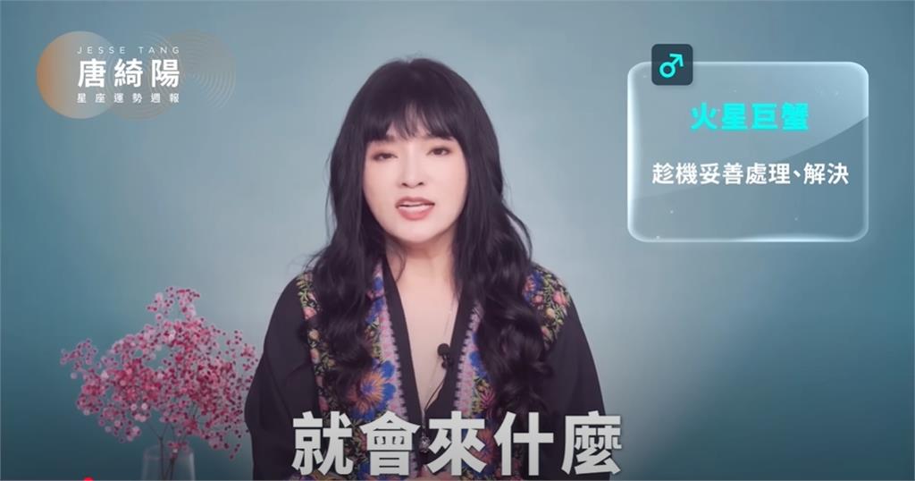 唐綺陽分析本週星座運勢!天秤座健康亮紅燈「1星座」有異國緣份