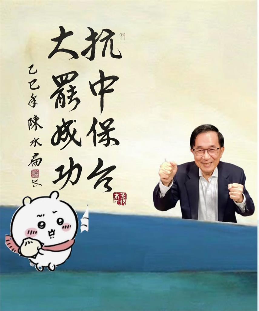曾喊「冤冤相罷」慘被藍營當石內卜!陳水扁鬼轉喊「8字最新表態」萬人一看驚了
