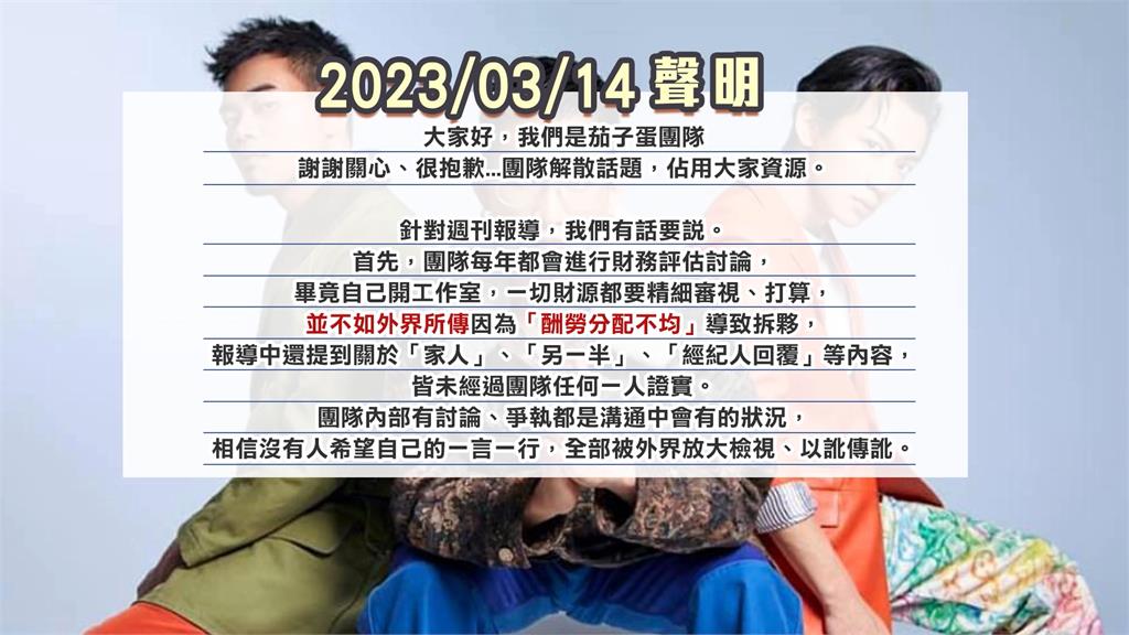 傳團員為「錢」引發爭執 茄子蛋爆解散?經紀人否認