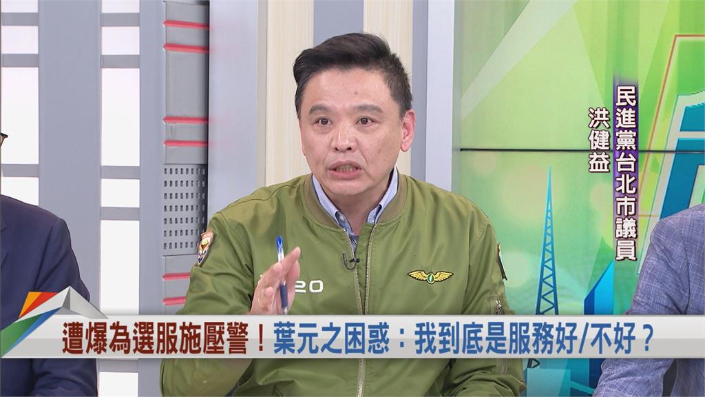 向前行(影)/葉元之被爆施壓警政署 議員曝:分局長從板橋調到中和是「明升暗降」!