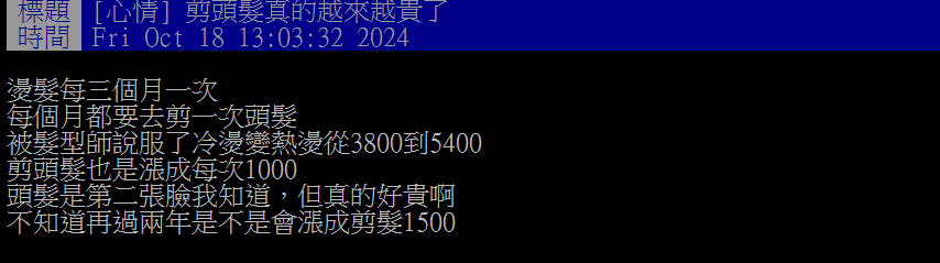 剪髮漲到1次1000元他嘆：真的好貴！釣一票網友哀號：沒錢只能自己剪