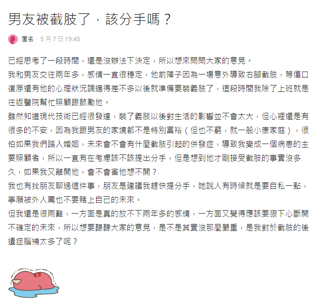 男友出意外「右腳遭截肢」妹子慌了問:該分手嗎?一票網友指1點喊快跑