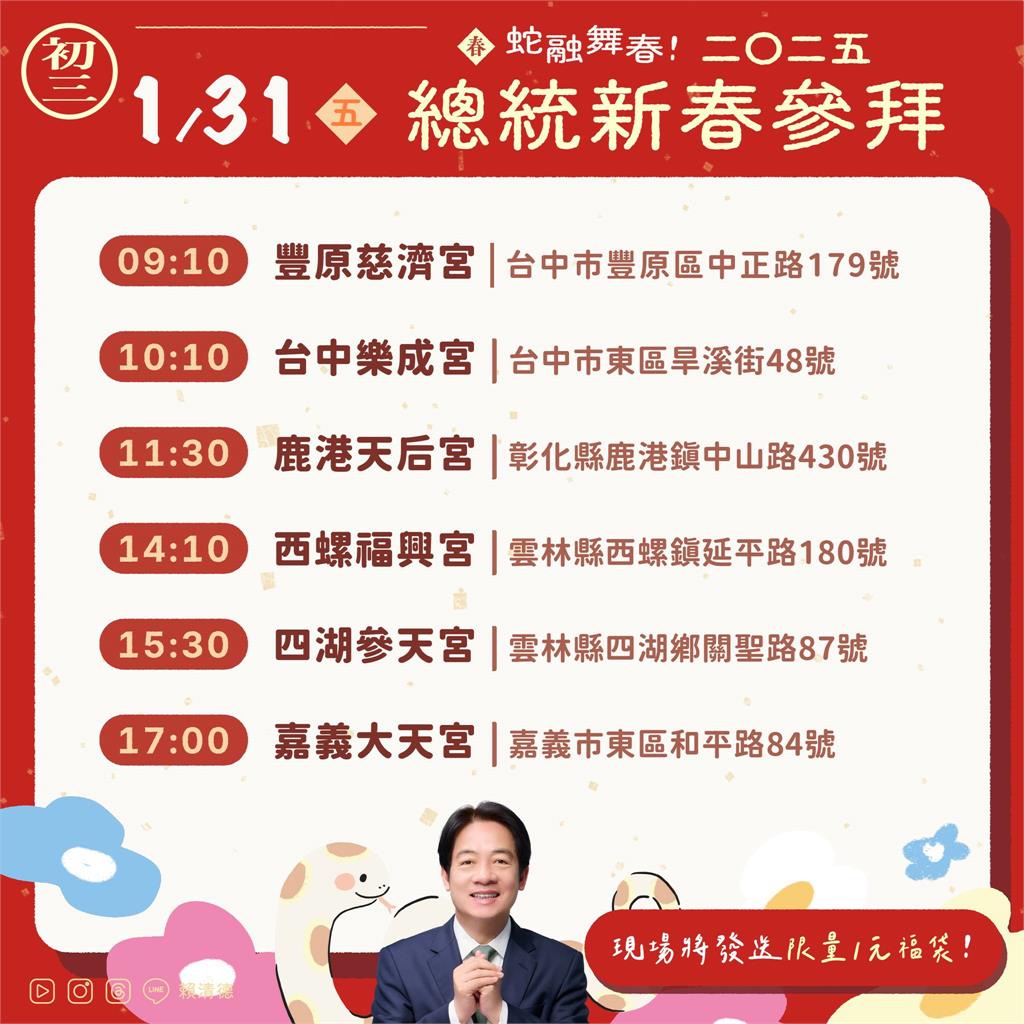 快新聞/賴蕭粉照過來!正副總統「走春行程曝」 索取福袋地點一次看