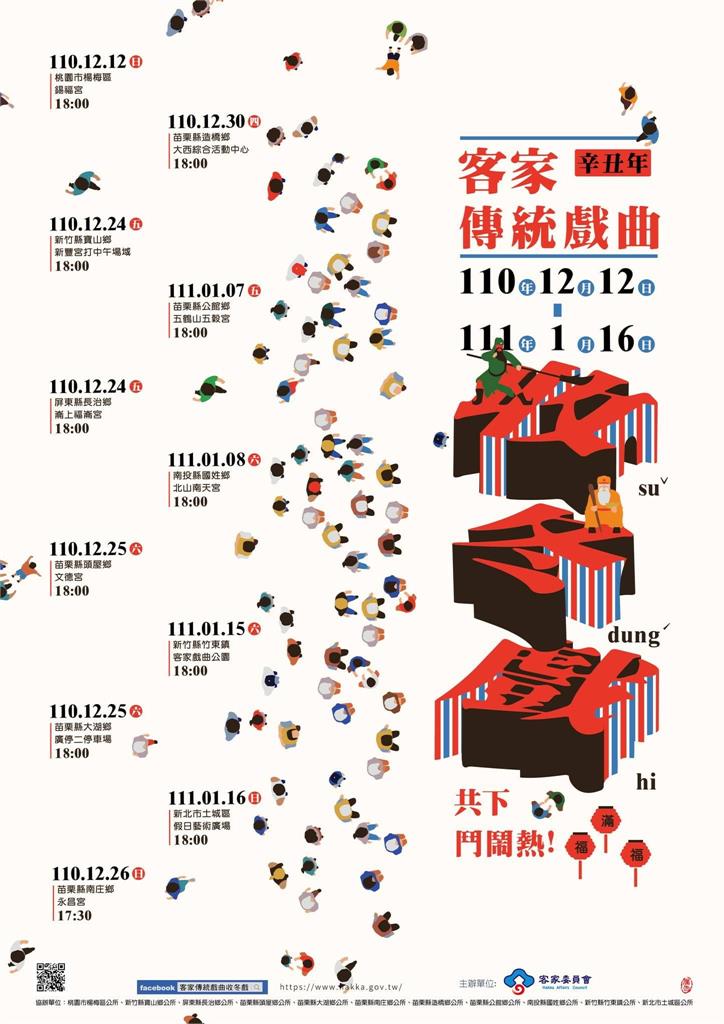 110年收冬戲開跑了！客家戲劇團、國立臺灣戲曲學院客家戲學系及青年劇團輪番登場