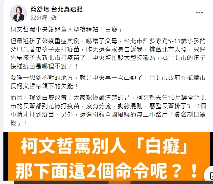 快新聞／柯文哲酸設兒童接種站白癡　簡舒培舉「2白癡政策」怒轟：擺爛市長