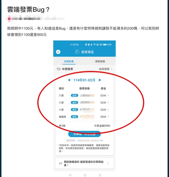 發票中1100元「雲端一查」竟少200元!網一見PO圖秒懂:超無奈