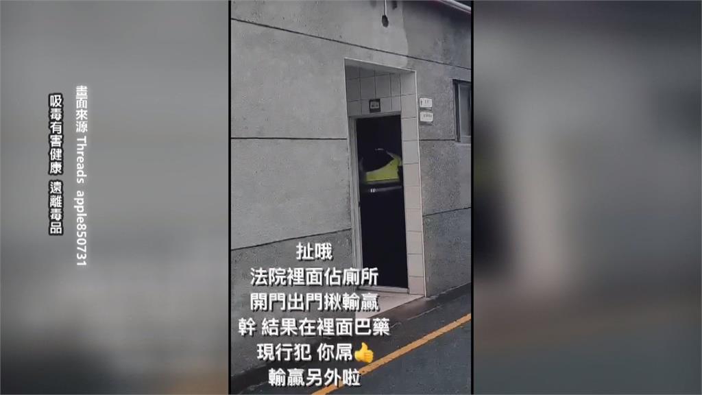 扯!雲林地檢署內毒嫌公廁拉K 南投水里男隨機試槍