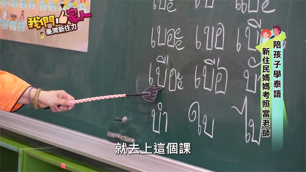 陪孩子學泰語  新住民媽媽考照當老師