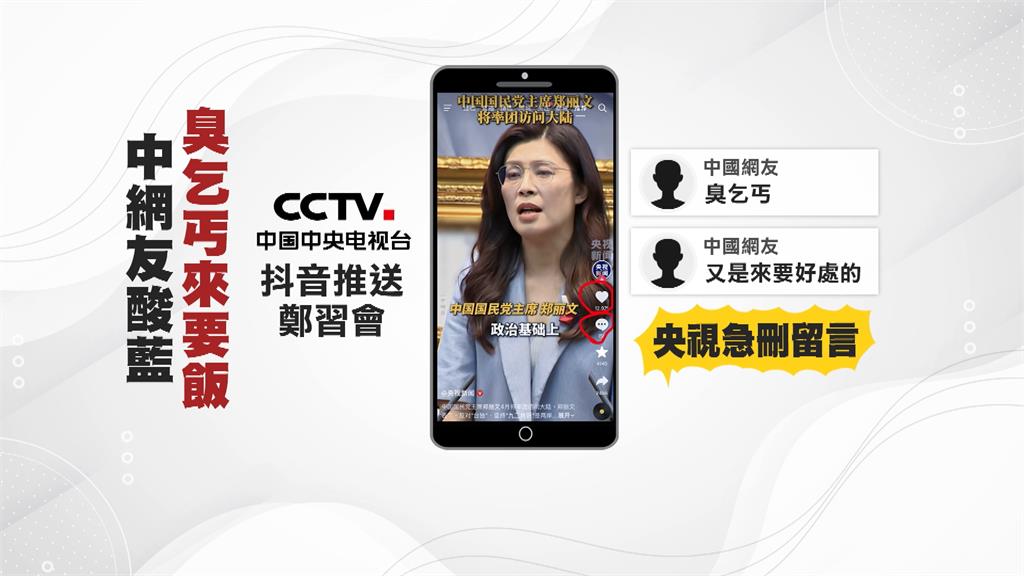 央視抖音宣傳鄭習會　中網友猛酸「國民黨臭乞丐」