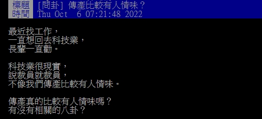 傳產比較有「人情味」？他想回科技業長輩狂阻止　網曝暗黑真相