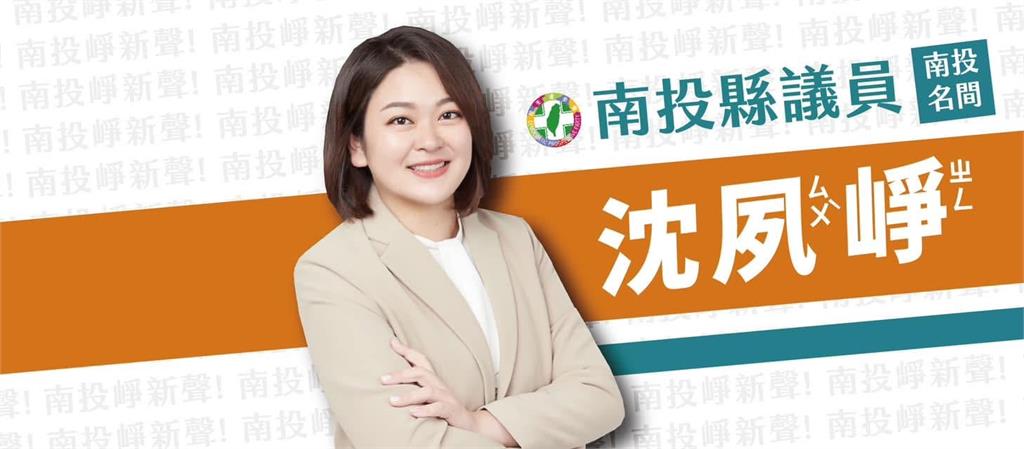 賴總統勸進　南投縣議員沈夙崢　　轉戰參選南投市長