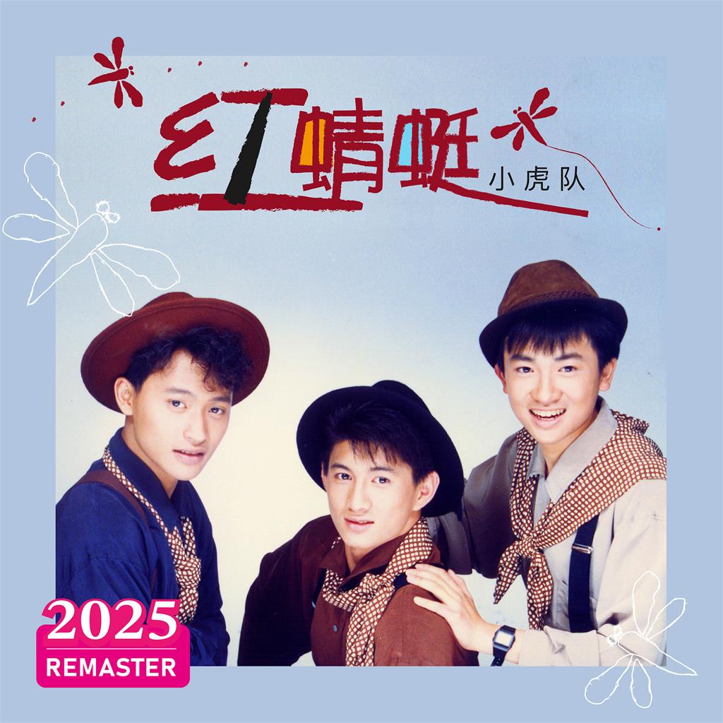 環球音樂與擎天娛樂戰略發行合作!小虎隊、姜育恒等“偶像初世代”經典曲