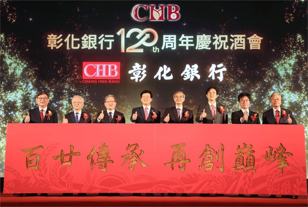 彰化銀行歡慶120周年 百廿傳承再創巔峰