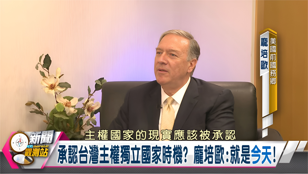 新聞觀測站/美國史上最挺台國務卿!龐培歐獨家專訪