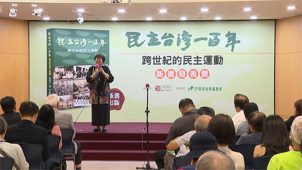 新作「台灣民主一百年」發表 總統府資政姚嘉文肯定賴政府執政