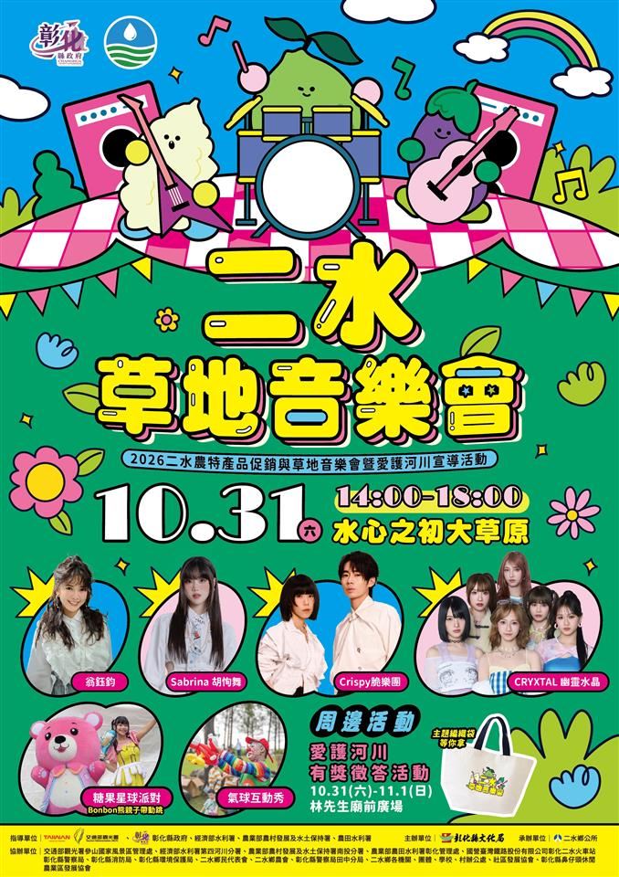 跑水慶豐收!二水國際跑水節10/31-11/1盛大登場