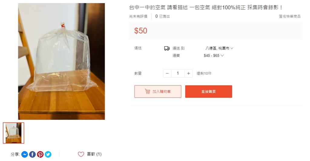 一包賣50元!100%純正「台中一中空氣」上架販售 網笑:媽媽的味道