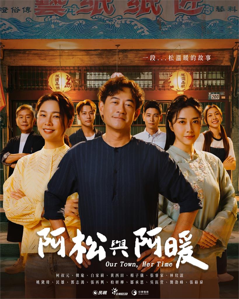 民視《阿松與阿暖》6/8盛大首播！柯叔元、韓瑜、白家綺黃金組合再戰戲劇黃金戰場！