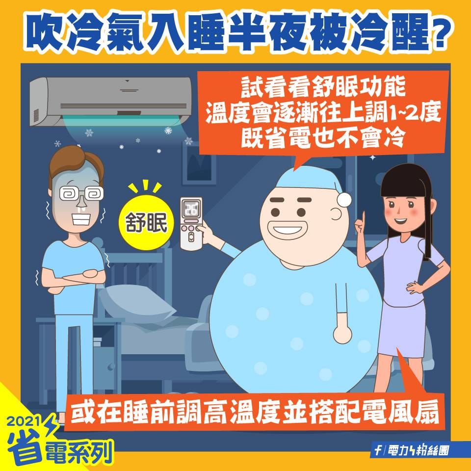省帳單必記!變頻冷氣「睡眠」或「節能」模式哪個節電?台電曝答案