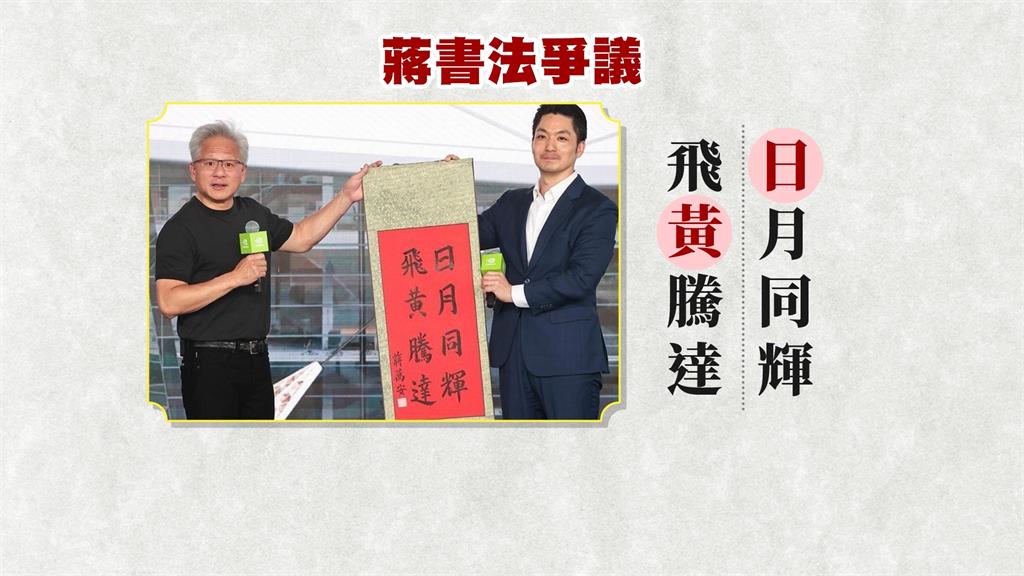 墨寶有錯字?蔣萬安親筆寫書法送黃仁勳 「黃」字寫法掀兩派論戰