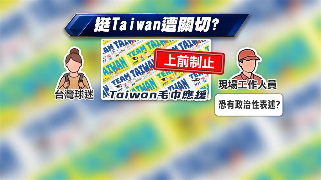 棒球場館明令不得攜「中華民國國旗」進場! 前晚才爆「毛巾爭議」後立刻設公告