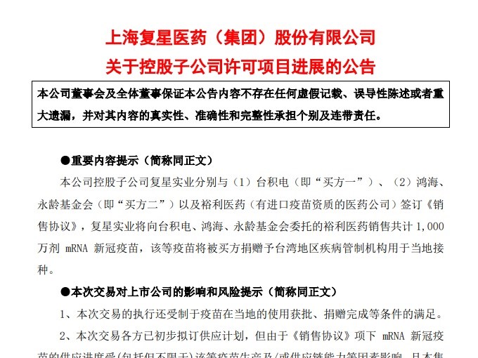 快新聞／上海復星宣布  與台積電鴻海簽訂1千萬劑BNT疫苗合約
