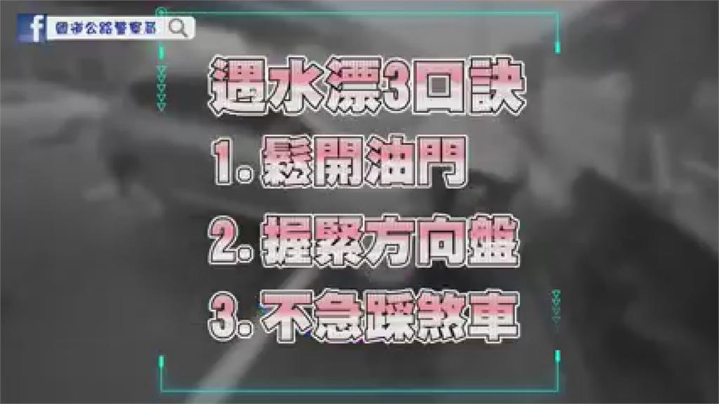 西南氣流慎防豪雨！開車「水漂」連環撞驚險畫面曝光　警提自救3要點