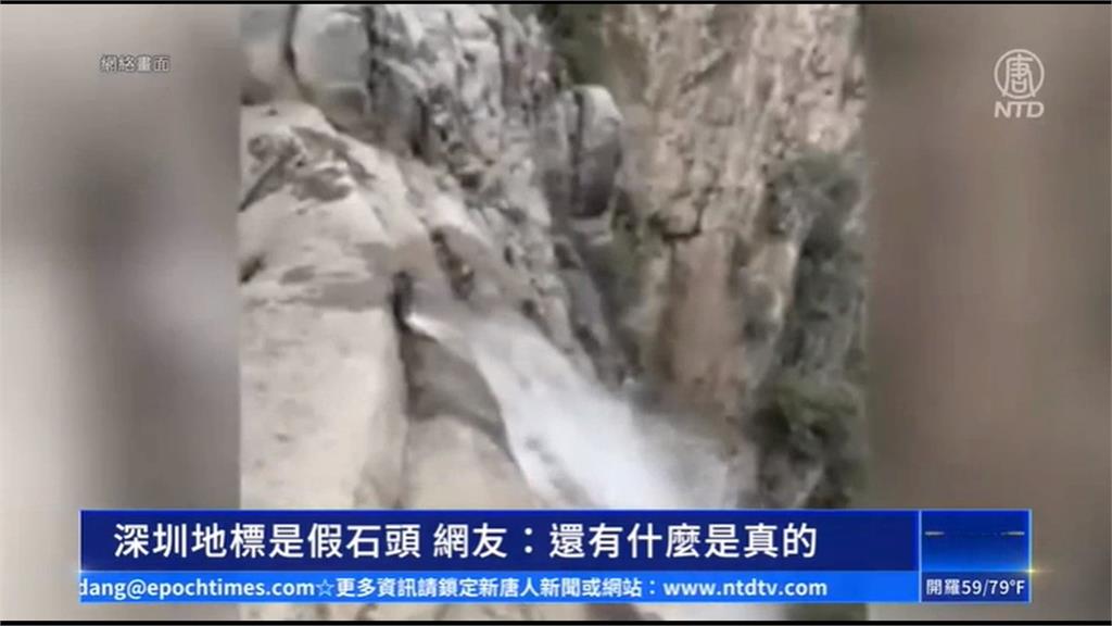 又造假！中國深圳第一峰巨石露出鋼筋　網友：被騙20年