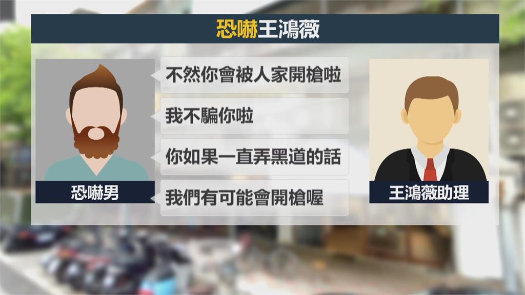 王鴻薇接恐嚇電話嗆開槍 隨扈加強維安