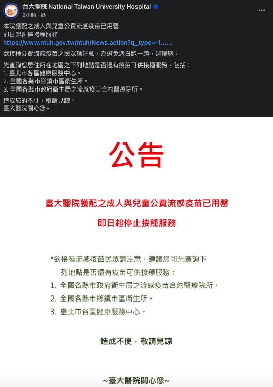 快新聞/大S逝世掀流感疫苗搶打潮 台大醫院今公告「公費疫苗用罄」:停止接種
