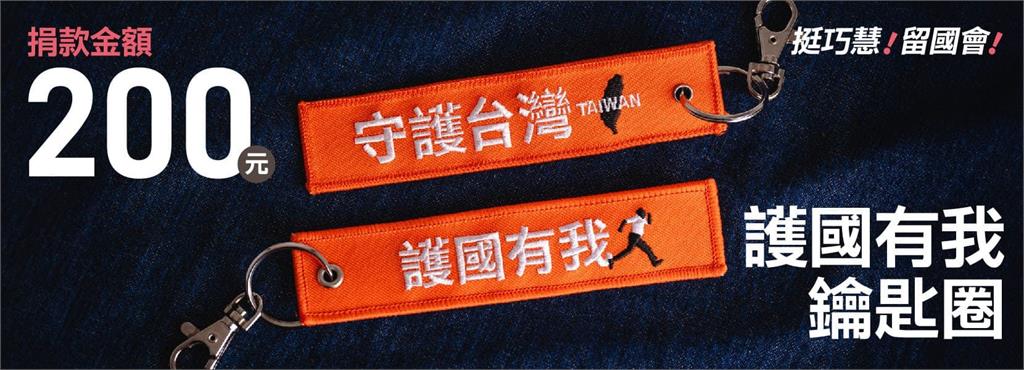 快新聞／蘇巧慧最新募款小物！　「守護台灣、護國有我」鑰匙圈隆重推出