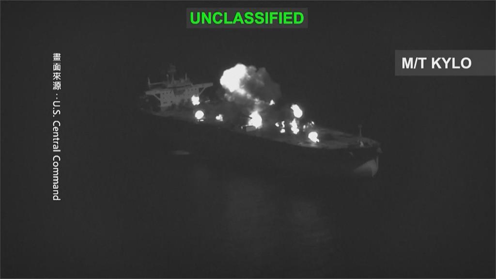 伊朗日前射飛彈襲美軍艦　美軍大動作反擊三艘伊朗油輪