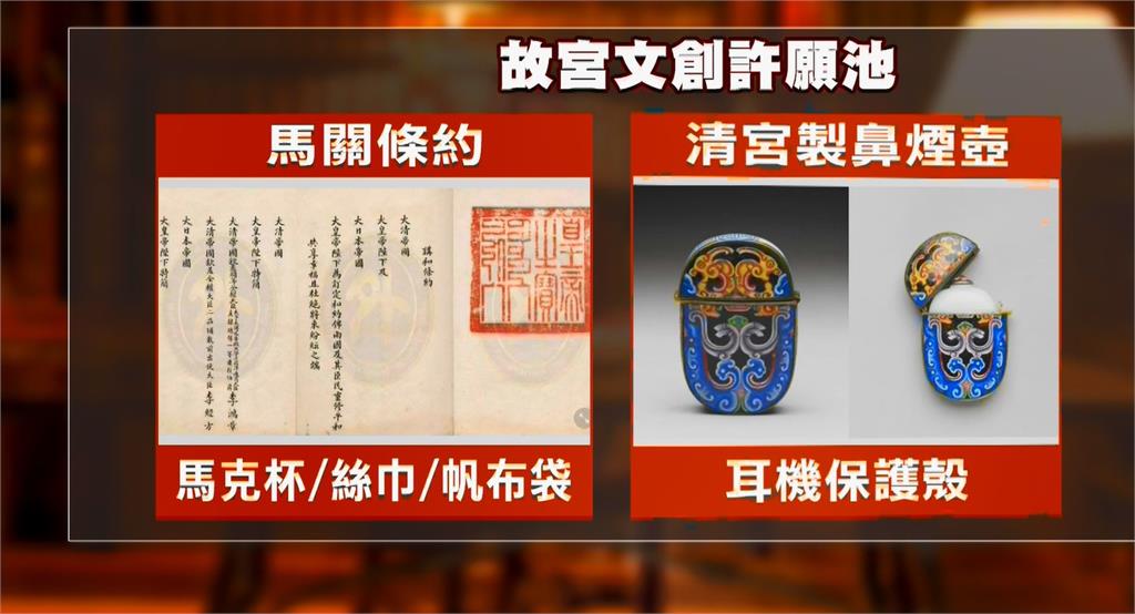 網友瘋狂許願！鼻煙壺耳機保護殼.馬關條約絲巾　故宮：已開會討論
