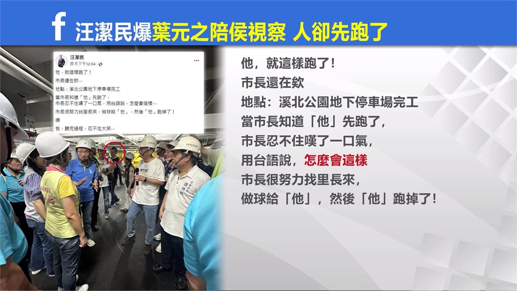 "那ㄟ安捏"？　　被爆陪侯視察卻先閃？　　葉元之否認遭嗆"遲到早退不只一次"