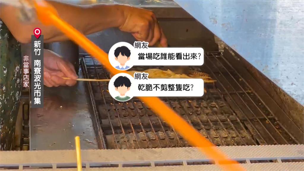 250元買兩隻烤魷魚＂怎麼這麼輕？＂　　一塊塊拼回竟然只有一隻！