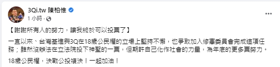 快新聞/「18歲公民權」出立院 陳柏惟笑喊:感謝大家努力讓我可以投票了