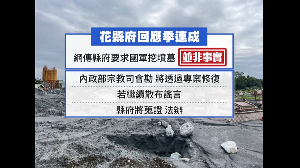 季連成爆「花縣要國軍挖墳、挖廁所」 花縣府說法矛盾
