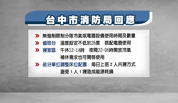 節電過頭?台中基層消防控 冷氣限電 多人共寢