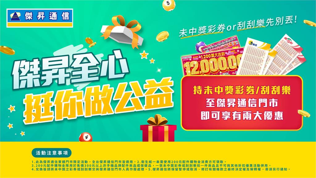 沒中的彩券、刮刮樂也有獎! 拿來傑昇賺配件金 消費再送一串衛生紙