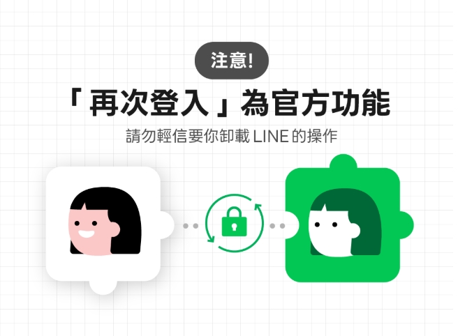 LINE曝最新詐騙手法!2大要素辨真偽要牢記「刪App+阻登入」是陷阱