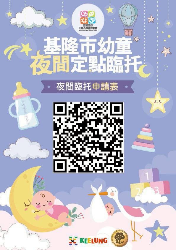 基隆市推出夜間臨時托育服務 助力家長 減輕育兒負擔