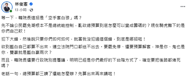 快新聞/韓國瑜喊話賴清德停止大罷免 林俊憲嗆:總預算先算出來再來講啦!
