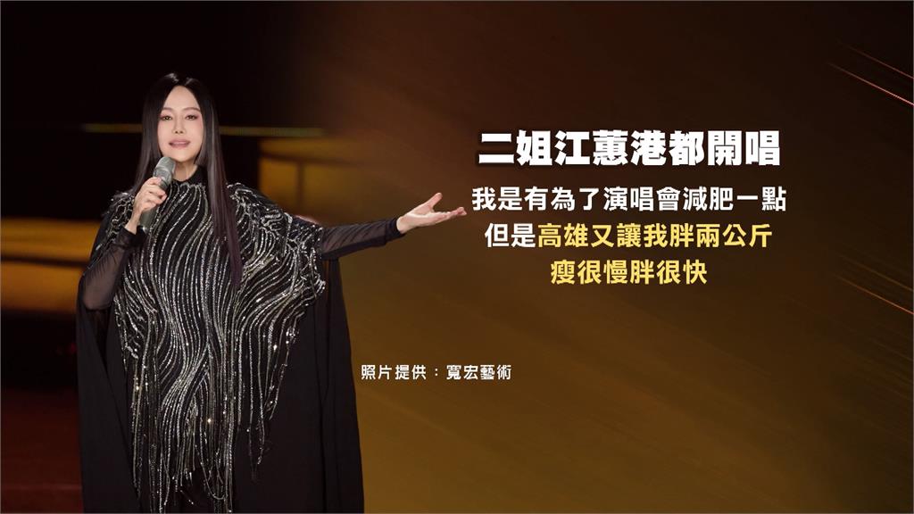 天后江蕙高雄巨蛋三度開唱! 坦言變胖唱完絕對節食